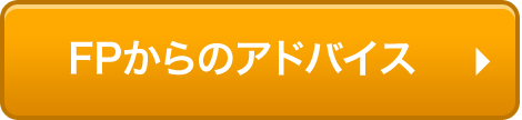 FPからのアドバイス