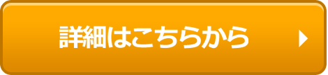 詳細はこちらから