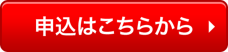 申込はこちらから